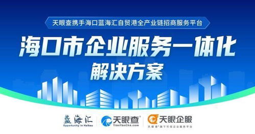 天眼查攜手海口國際投資促進局，助力企業(yè)服務(wù)一體化與數(shù)字文創(chuàng)發(fā)展