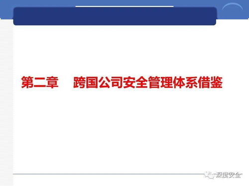 跨國公司安全管理文化分享 數字文化創意內容應用服務