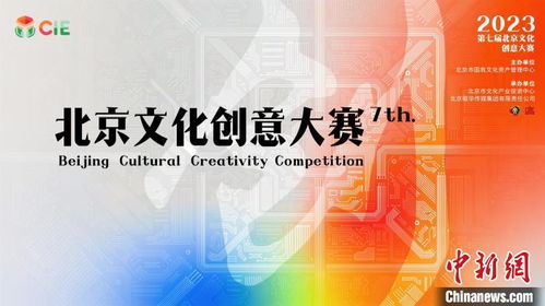 數字融合驅動文創未來，第七屆北京文化創意大賽聚焦新賽道